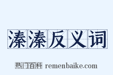 溱溱反义词是什么意思的图片
